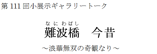 V}ف@㎑EÓTЎ@111񏬓WM[g[N@g  `Qؖo̊ςȂ`