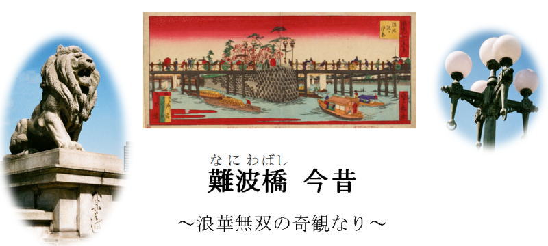 「難波橋 今昔 ～浪華無双の奇観なり～」